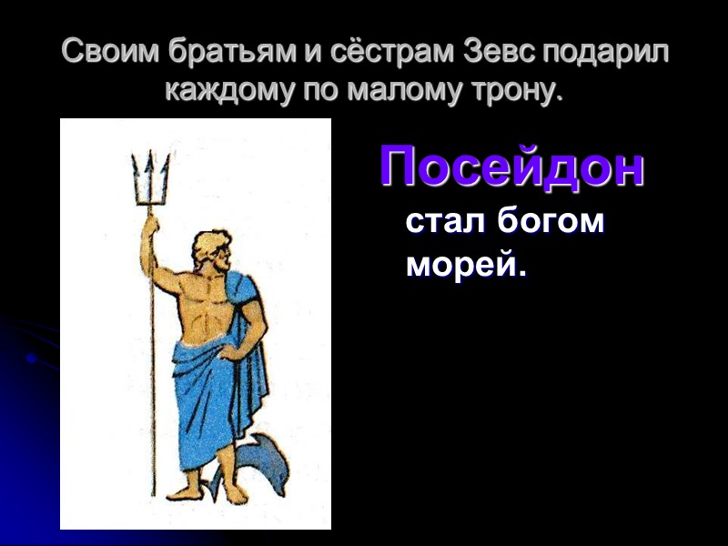 Своим братьям и сёстрам Зевс подарил каждому по малому трону. Посейдон стал богом морей.